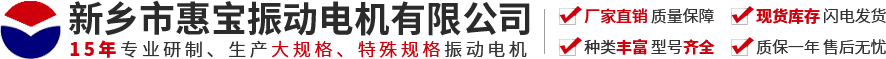 新乡市ITB8888通博振动电机有限公司【官方网站】-振动电机